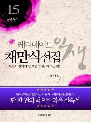 cover image of 채만식 전집-우리가 알아야 할 백릉(白菱)의 모든 것!